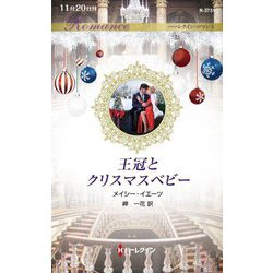 王冠とクリスマスベビー(ハーレクイン・ロマンス) [新書]