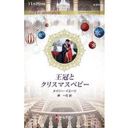 王冠とクリスマスベビー(ハーレクイン・ロマンス) [新書]
