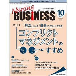ナーシングビジネス2022年10月号<16巻10号> [単行本]