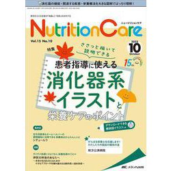 ニュートリションケア2022年10月号<15巻10号> [単行本]