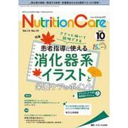 ニュートリションケア2022年10月号<15巻10号> [単行本]