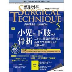 整形外科サージカルテクニック2022年5号<12巻5号> [単行本]
