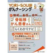 YORi-SOU がんナーシング2022年5号<12巻5号> [単行本]