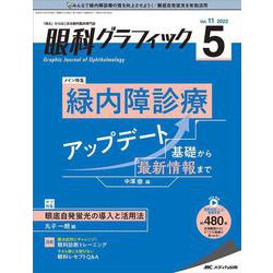 眼科グラフィック2022年5号<11巻5号> [単行本]