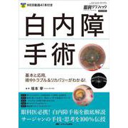 白内障手術－基本と応用，術中トラブル＆リカバリーがわかる！(眼科グラフィック2022年増刊) [単行本]