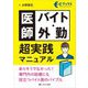 医師バイト・外勤 超実践マニュアル―ありそうでなかった!専門外の診療にも役立つバイト医のバイブル(Cブックス) [単行本]