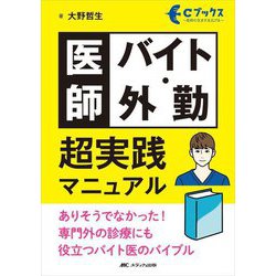 医師バイト・外勤 超実践マニュアル―ありそうでなかった!専門外の診療にも役立つバイト医のバイブル(Cブックス) [単行本]
