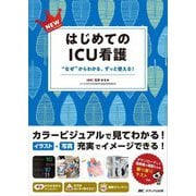 NEWはじめてのICU看護―"なぜ"からわかる、ずっと使える! [単行本]