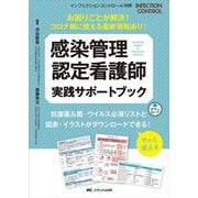 感染管理認定看護師　実践サポートブック－お困りごとが解決！コロナ禍に使える最新情報あり！(インフェクションコントロール別冊) [単行本]
