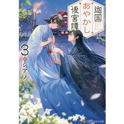 迦国あやかし後宮譚〈3〉(アルファポリス文庫) [文庫]