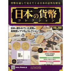 日本の貨幣コレクション 2022年 8/31号(260) [雑誌]