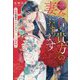今日から貴方の妻になります―俺様御曹司と契約からはじめる溺愛婚(エタニティブックスRouge) [単行本]