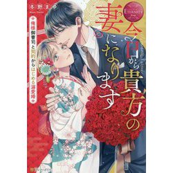 今日から貴方の妻になります―俺様御曹司と契約からはじめる溺愛婚(エタニティブックスRouge) [単行本]