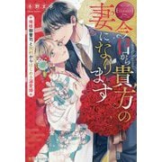 今日から貴方の妻になります―俺様御曹司と契約からはじめる溺愛婚(エタニティブックスRouge) [単行本]