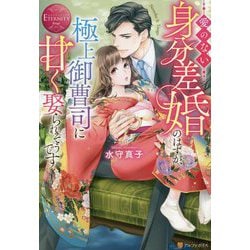 愛のない身分差婚のはずが、極上御曹司に甘く娶られそうです(エタニティブックスRouge) [単行本]