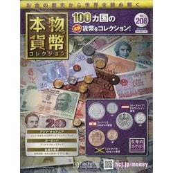 本物の貨幣コレクション 2022年 8/31号(208) [雑誌]