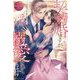 契約婚ですが、エリート上司に淫らに溺愛されてます(エタニティブックス) [単行本]