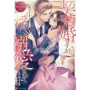 契約婚ですが、エリート上司に淫らに溺愛されてます(エタニティブックス) [単行本]