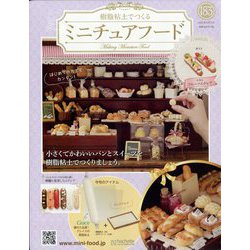 ミニチュアフード 2022年 8/31号(183) [雑誌]