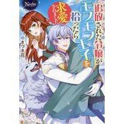 追放された令嬢がモフモフ王子を拾ったら求愛されました [単行本]