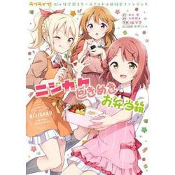 ラブライブ！虹ヶ咲学園スクールアイドル同好会ファンブック　ニジガクときめきお弁当箱 [単行本]