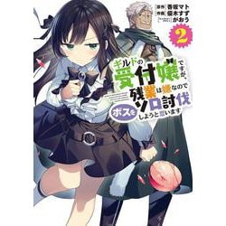 ギルドの受付嬢ですが、残業は嫌なのでボスをソロ討伐しようと思います２<2>(電撃コミックスＮＥＸＴ) [コミック]