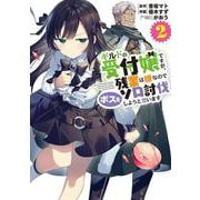 ギルドの受付嬢ですが、残業は嫌なのでボスをソロ討伐しようと思います２<2>(電撃コミックスＮＥＸＴ) [コミック]