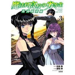 魔法科高校の劣等生　南海騒擾編３<3>(電撃コミックスＮＥＸＴ) [コミック]