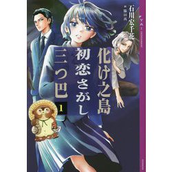化け之島初恋さがし三つ巴〈1〉(YA!ENTERTAINMENT) [単行本]