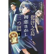 化け之島初恋さがし三つ巴〈1〉(YA!ENTERTAINMENT) [単行本]