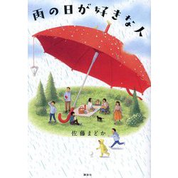 雨の日が好きな人 [単行本]