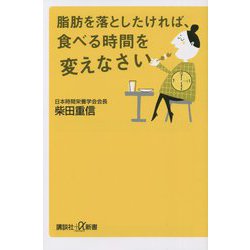 脂肪を落としたければ、食べる時間を変えなさい(講談社プラスアルファ新書) [新書]