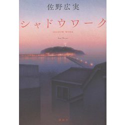 シャドウワーク [単行本]
