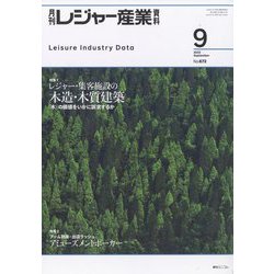 月刊 レジャー産業資料 2022年 09月号 [雑誌]