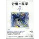 労働の科学 2022年 07月号 [雑誌]