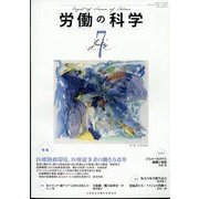 労働の科学 2022年 07月号 [雑誌]