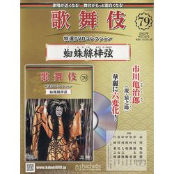 歌舞伎特選DVDコレクション 2022年 9/7号(79) [雑誌]