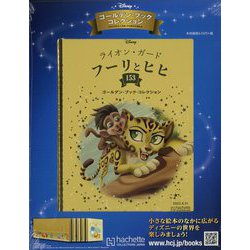 ディズニーゴールデン・ブック・コレクション 2022年 8/31号(153) [雑誌]