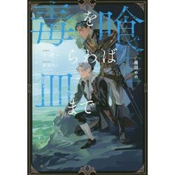 毒を喰らわば皿まで―箱詰めの人魚 [単行本]