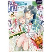 婚約破棄された王子を拾いまして―解呪師と呪いの王子(Noche) [単行本]