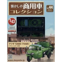 ヨドバシ.com - 懐かしの商用車コレクション 2022年 9/7号(44) [雑誌