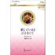 愛していると言えなくて(ハーレクイン・ロマンス・伝説の名作選) [新書]