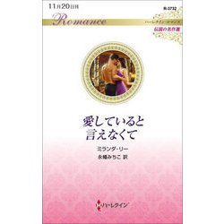 愛していると言えなくて(ハーレクイン・ロマンス・伝説の名作選) [新書]