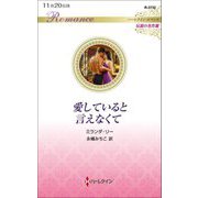 愛していると言えなくて(ハーレクイン・ロマンス・伝説の名作選) [新書]