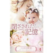 閉ざされた記憶(ハーレクイン・プレゼンツ作家シリーズ・別冊) [新書]