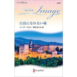白鳥になれない妹(ハーレクイン・イマージュ・至福の名作選) [新書]