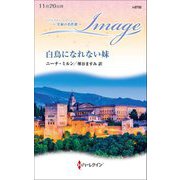白鳥になれない妹(ハーレクイン・イマージュ・至福の名作選) [新書]
