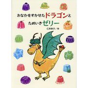 おなかをすかせたドラゴンとためいきゼリー [単行本]
