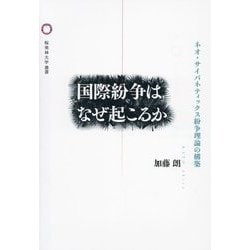 国際紛争はなぜ起こるか―ネオ・サイバネティックス紛争理論の構築 [単行本]