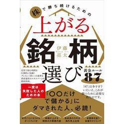 株で勝ち続けるための上がる銘柄選び 黄金ルール87 [単行本]